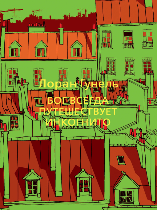 Title details for Бог всегда путешествует инкогнито by Лоран Гунель - Available